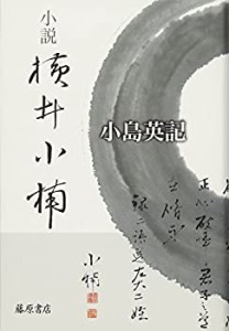 【未使用】【中古】 小説 横井小楠