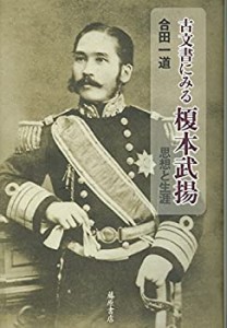 【未使用】【中古】 古文書にみる榎本武揚 〔思想と生涯〕