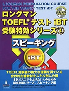 【未使用】【中古】 ロングマンTOEFLテストiBT受験特効シリーズ 4 スピーキング