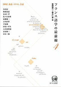 【未使用】【中古】 フランス語学の最前線4