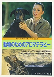 【未使用】【中古】 動物のためのアロマテラピー コンパニオン・アニマルのための黄金律、猫・犬・馬・鳥に生かすアロマテラピーの実際