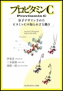 【未使用】【中古】 プロビタミンC 分子デザインされたビタミンCの知られざる働き