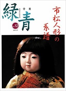 【未使用】【中古】 骨董緑青 12 特集・市松人形の系譜