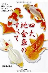 【未使用】【中古】 四大地金魚のすべて (アクアライフの本)