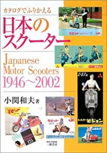 【未使用】【中古】 カタログでふりかえる日本のスクーター