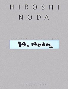 【未使用】【中古】 HIROSHI NODA MASTERWORKS + CATALOGUE AND ESSAYS