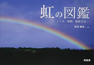 【未使用】【中古】 虹の図鑑 ─しくみ、種類、観察方法─