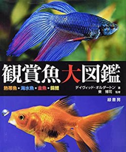 【未使用】【中古】 観賞魚大図鑑