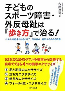 【未使用】【中古】 子どものスポーツ障害・外反母趾は「歩き方」で治る! (ペタペタ歩きをやめるだけで、足の痛み・変形がみるみる改善)