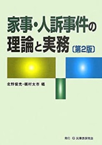 【未使用】【中古】 家事・人訴事件の理論と実務