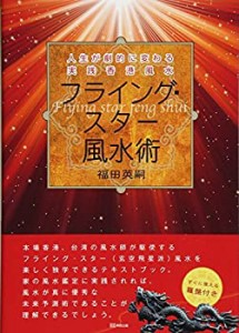 【未使用】【中古】 フライング・スター風水術―人生が劇的に変わる実践香港風水