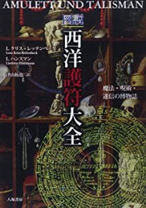 【未使用】【中古】 図説 西洋護符大全 魔法・呪術・迷信の博物誌