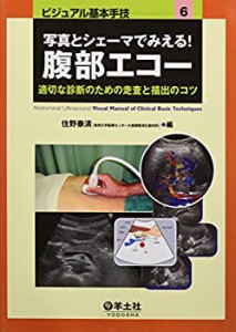 【未使用】【中古】 写真とシェーマでみえる!腹部エコー—適切な診断のための走査と描出のコツ (ビジュアル基本手技 6)