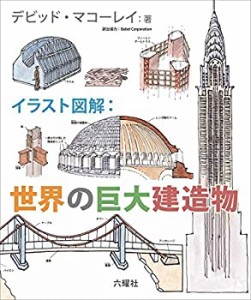 【未使用】【中古】 イラスト図解 世界の巨大建造物