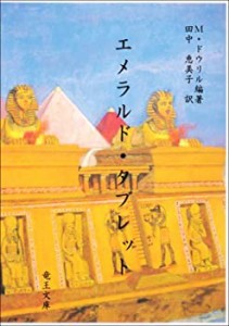 【未使用】【中古】 エメラルド・タブレット