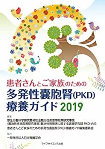 【未使用】【中古】 患者さんとご家族のための多発性嚢胞腎(PKD)療養ガイド2019