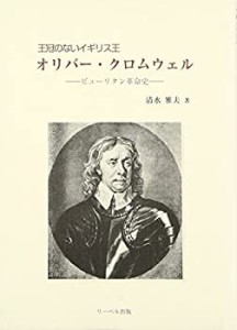 【未使用】【中古】 王冠のないイギリス王オリバー・クロムウェル ピューリタン革命史