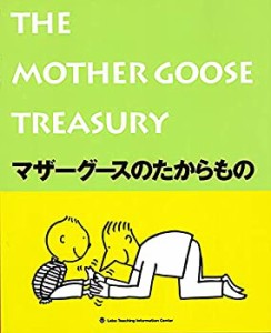 【未使用】【中古】 マザーグースのたからもの(The Mother Goose Treasury)