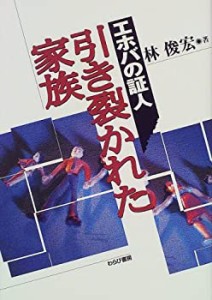 【未使用】【中古】 エホバの証人 引き裂かれた家族