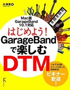 【未使用】【中古】 はじめよう! GarageBandで楽しむDTM