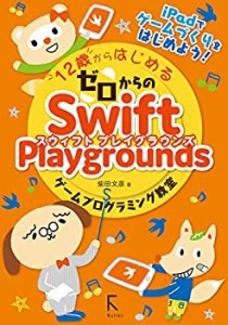 【未使用】【中古】 12歳からはじめるゼロからのSwift Playgroundsゲームプログラミング教室