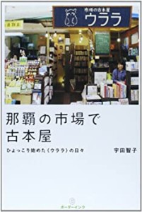 【未使用】【中古】 那覇の市場で古本屋—ひょっこり始めた〈ウララ〉の日々