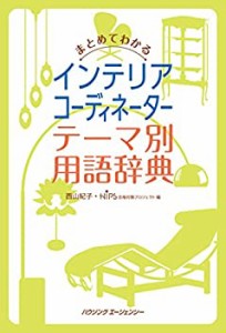 【未使用】【中古】 まとめてわかるインテリアコーディネーター テーマ別用語辞典