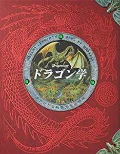 【未使用】【中古】 ドラゴン学―ドラゴンの秘密完全収録版