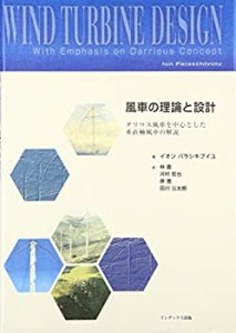 【未使用】【中古】 風車の理論と設計 ダリウス風車を中心とした垂直軸風車の解説