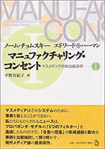 【未使用】【中古】 マニュファクチャリング・コンセント マスメディアの政治経済学 1