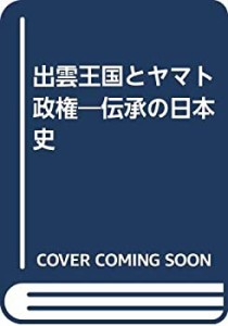 【未使用】【中古】 出雲王国とヤマト政権 伝承の日本史