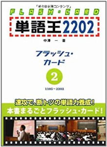 【未使用】【中古】 単語王2202 フラッシュ・カード2