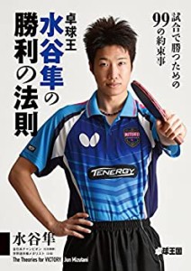 【未使用】【中古】 卓球王 水谷隼の勝利の法則―試合で勝つための99の約束事