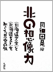 【未使用】【中古】 北の想像力 北海道文学 と 北海道SF をめぐる思索の旅