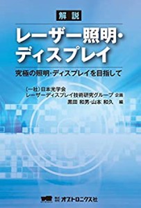 【未使用】【中古】 解説 レーザー照明・ディスプレイ 究極の照明・ディスプレイを目指して