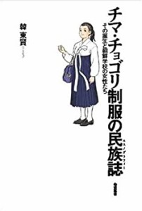 【未使用】【中古】 チマ・チョゴリ制服の民族誌?その誕生と朝鮮学校の女性たち