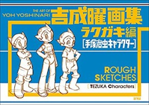 【未使用】【中古】 吉成曜画集ラクガキ編 [手塚治虫キャラクター]