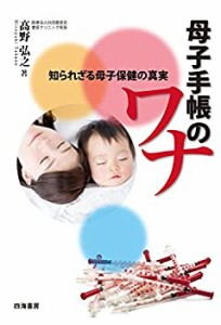 【未使用】【中古】 母子手帳のワナ―知られざる母子保健の真実