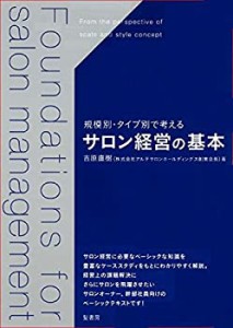 【未使用】【中古】 サロン経営の基本