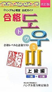 【未使用】【中古】 「ハングル」検定公式ガイド 合格トウミ 合格レベルと語彙リスト 上級編