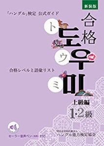 【未使用】【中古】 ハン検公式ガイド 新装版合格トウミ 上級編 音声ペン対応