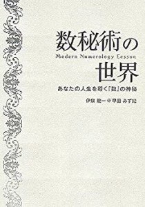 【未使用】【中古】 数秘術の世界 -Modern Numerology Lesson あなたの人生を導く『数』の神秘-