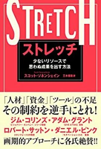 【未使用】【中古】 ストレッチ 少ないリソースで思わぬ成果を出す方法