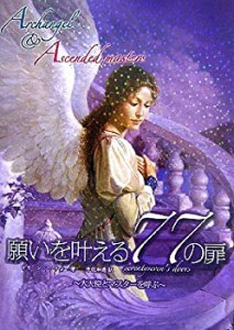 【未使用】【中古】 願いを叶える77の扉―大天使とマスターを呼ぶ