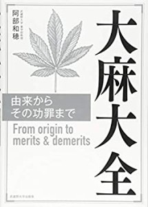 【未使用】【中古】 大麻大全