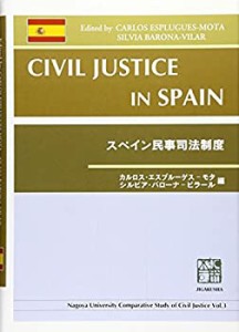 【未使用】【中古】 スペイン民事司法制度 (Nagoya University comparative)