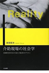 【未使用】【中古】 介助現場の社会学―身体障害者の自立生活と介助者のリアリティ