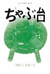 【未使用】【中古】 ミシマ社の雑誌 ちゃぶ台 「移住×仕事」号