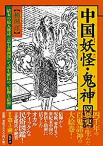 【未使用】【中古】 中国妖怪・鬼神図譜 清末の絵入雑誌「点石斎画報」で読む庶民の信仰と俗習