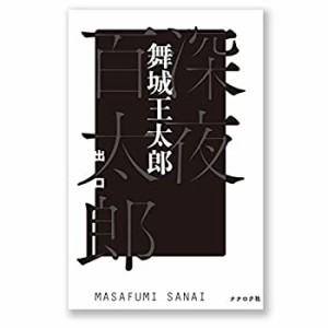 【未使用】【中古】 深夜百太郎 出口